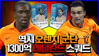 순BP 1300억으로 네덜란드 국가대표 스쿼드 짜니 공격수\u0026수미 종결;; [피파4 fifaonline4 제독신]