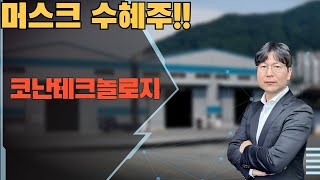 2024 11 26  머스크 수혜주!!   #코난테크놀로지