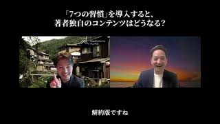 「７つの習慣」認定者・実践者インタビュー（著者・起業家：吉武大輔さん）