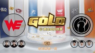 【炉石传说】WE VS iG  - 黄金战队联赛春季赛 - 第一周第三天 - 20190505