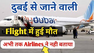 Dubai से जाने वाली Flight में एक यात्री की हुई मौत ✈️