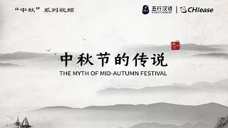 The myth of the Mid-Autumn Festival (5)｜ Traditional Chinese Stories Series
