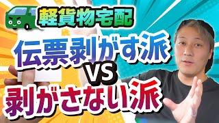 軽貨物宅配 伝票剥がす派？剥がさない派？