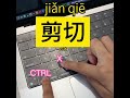 键盘快捷键中文 keyboard shortcuts in chinese｜learn chinese in 1 minute