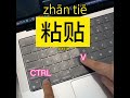 键盘快捷键中文 keyboard shortcuts in chinese｜learn chinese in 1 minute