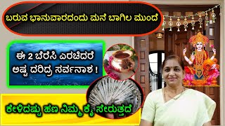 ಬರುವ ಭಾನುವಾರದಂದು ಮನೆ ಬಾಗಿಲ ಮುಂದೆ ಈ 2 ಬೆರೆಸಿ ಎರಚಿದರೆ ಅಷ್ಟ ದರಿದ್ರ ಸರ್ವನಾಶ! ಕೇಳಿದಷ್ಟು ಹಣ ಕೈ ಸೇರುತ್ತದೆ