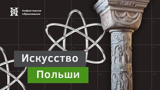 Лекция 1 «Дороманское и романское искусство»