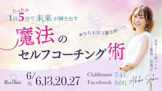 【6月13日】坂井安希子さん「魔法のセルフコーチング術」