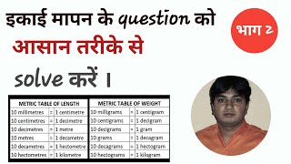 इकाई का मापन । इकाई मापन को आसानी से समझें। Ikai ko kese maape। Measurement of units part 2