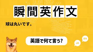 【瞬間英作文 150文+】「球は丸いです。」など