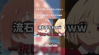 【声とも】女声で可愛い女の子を釣ってみたら、色々と面白かったんだがwww #shorts