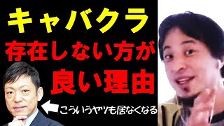 【ひろゆき】キャバクラは無くなったほうが良い理由【 切り抜き ひろゆき切り抜き キャバクラ 香川 hiroyuki kirinuki】