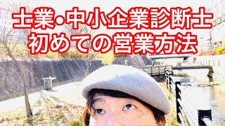 中小企業診断士、独立して初めての仕事を取る方法【中小企業診断士YouTuber マキノヤ先生】#214