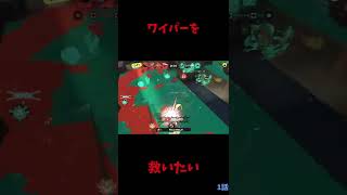 ワイパーの直撃気持ち良すぎだろ！#Shorts#スプラトゥーン３