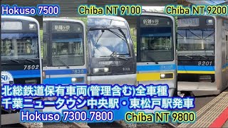 【全車種収録】北総鉄道7500形7502編成7300形7318編成・7838編成千葉NT鉄道9100形9108編成9200形9201編成9800形9808編成北総鉄道東松戸駅千葉ニュータウン中央駅発車