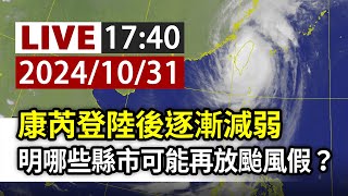 【完整公開】LIVE 康芮登陸後逐漸減弱 明哪些縣市可能再放颱風假？