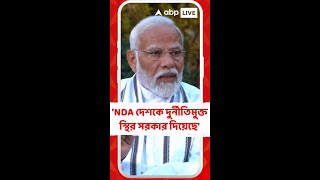 'NDA সবসময় দেশকে দুর্নীতিমুক্ত স্থির সরকার দিয়েছে', দাবি মোদির