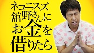 ネコニスズ舘野さんにお金を借りたら - ウエストランド・井口のぐちラジ！ #568