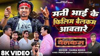 #Video #Mani Meraj Mani Bhai Ke Film Welcome Awtare  kanha singh Bhojpuri song 2024