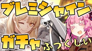 【アークナイツ】今流行りの馬の少女のPUガチャに挑む茜ちゃん達！【VOICEROID実況】