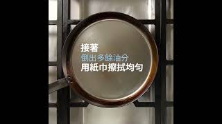 de Buyer 鐵鍋開鍋養鍋原廠示範 How to season a carbon steel pan