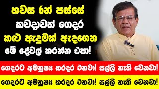 කවදාවත් හවස 6න් පස්සේ ගෙදර කළු ඇදුමක් ඇදගෙන මේ දේවල් කරන්න එපා! - අමනුෂ්‍ය කරදර එනවා!