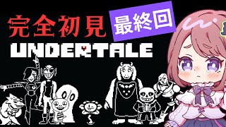 【アンダーテール最終回】待っているのは希望か？絶望か？【UNDERTALE/ちこ Vtuber】 #undertale #配信 #実況