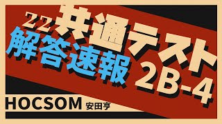 【2022共通テスト解説速報】数学IIB　第4問