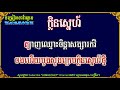 ក្លិនស្នេហ៍ ព្រៃល្បាស់ខៀវខ្ចី khlen sne ភ្លេងសុទ្ឋ karaoke បទស្រី