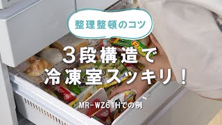 「整理整頓のコツ　3段構造で冷凍室スッキリ！」【三菱電機公式】