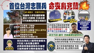 【每日必看】25歲台灣志願兵戰死烏克蘭 妻:6天沒消息不對勁｜美再供烏4億美元軍援 含T-72戰車.鷹式飛彈  20221105 @中天新聞CtiNews