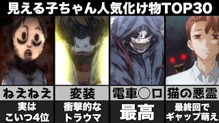 【見える子ちゃん】ヤバい化け物人気ランキングTOP30【ヤバいの大図鑑】【人気投票】【アニメ】【最終回】