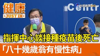 接種疫苗後死亡  指揮中心：八十幾歲翁有慢性病【健康資訊】