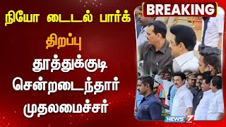 |BREAKING நியோ டைடல் பார்க் திறப்பு தூத்துக்குடி சென்றடைந்தார் முதலமைச்சர் மு.க.ஸ்டாலின்|M K Stalin|