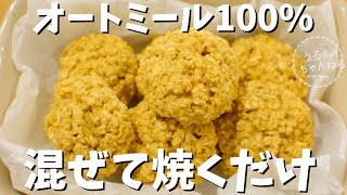 【ダイエット】粉砕•発酵なし！こねない！超簡単オートミールパンの作り方！