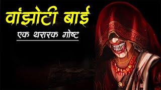 वांझोटी बाई 😱🔴 | Vanzoti Bai | Horror Story | Marathi Horror Story | Bhaykatha |Bokoba