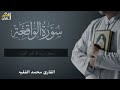 سورة الفرج والرزق إذا قرأتها وأنت في ضيق أو هم أو غم أو حزن فرج الله عليك الشيخ محمد الفقيه