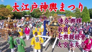 ⛩️👘令和6年 　大江戸神輿まつり　「輿輝連合、板橋グループ、七輿親睦会、大宮永友会」