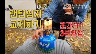 가스 랜턴 심지(맨틀) 교체하기 l 초간단! 3분이면 끝! l 코베아 옵저버 미니 (KL-103)