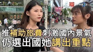 推”補助旅費”刺激國內景氣 仍選出國她講出重點｜寰宇新聞20190823