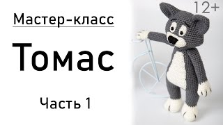 Мастер-класс: кот Томас крючком. Часть 1