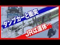 【雪運搬のダンプカーと衝突】「本当にひどい」大雪と格闘　ＪＲも２１５本運休