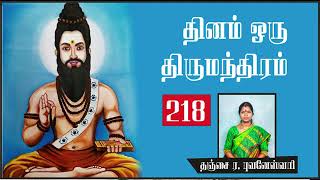 தினம் ஒரு திருமந்திரம் - 218