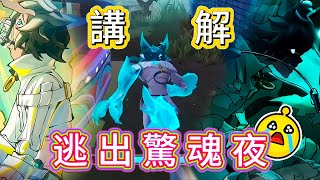 【蛋仔派對】打法!觀念!介紹!講解!一次告訴你🔥【蛋仔逃出驚魂夜】全新追捕者【雷蒙德】竟然是艾琳的小狼狗???❤️【全字幕】#蛋仔逃出驚魂夜#雷蒙德得#蛋仔艾琳