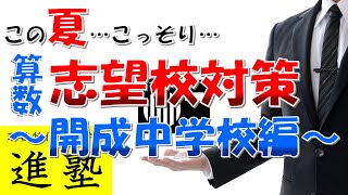 [中学受験]夏期講習中に算数の自主学習で開成中学校合格に近づける方法について。この夏どうしても志望校の算数対策したいシリーズ！【ラジオ動画】