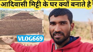 आदिवासी पहाड़ों में मिट्टी के घर क्यों बनाते है 🏠😍@Lokeshparmarvlogs