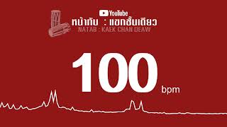 หน้าทับแขกชั้นเดียว กลองแขก 100 bpm