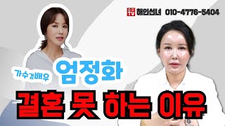 엄정화 결혼 안 하는이유？ 결혼 못 하는 이유？ 용군TV 해인선녀