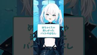 いままでで一番楽しかったバイトのはなし #vtuber #準備中vtuber