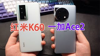 全新骁龙8+性价比，红米K60和一加Ace2怎么选？